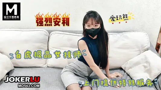 爱玩熊 极品白虎女技师上门提供特殊服务 麻豆传媒映画