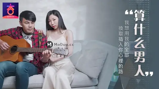 杏吧.夏晴子.算什幺男人.我想用我的全部.换取插入你心里的路